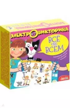 Электровикторина "Всё обо всём" (3979)
