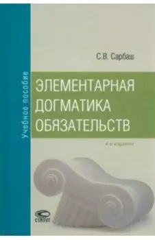 Элементарная догматика обязательств. Учебное пособие