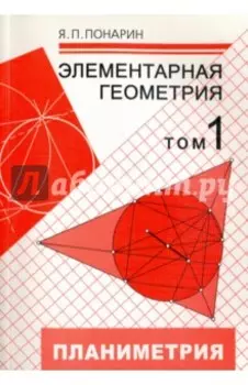 Элементарная геометрия. В 3-х томах. Том 1. Планиметрия. Преобразования плоскости
