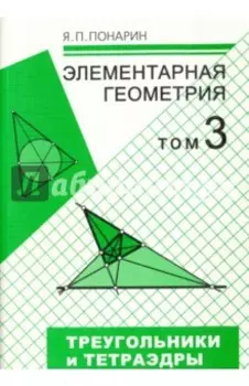 Элементарная геометрия. В 3-х томах. Том 3. Треугольники и тетраэдры