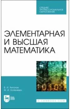 Элементарная и высшая математика. Учебное пособие для СПО