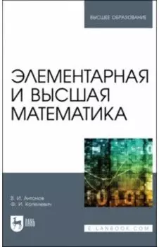Элементарная и высшая математика. Учебное пособие для вузов