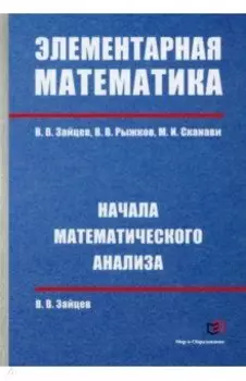Элементарная математика. Начала математического анализа
