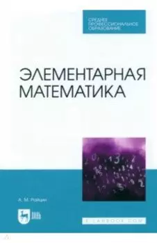 Элементарная математика. Учебное пособие для СПО