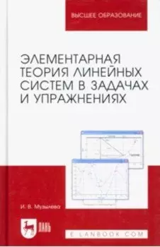 Элементарная теория линейных систем в задачах и упражнениях. Учебное пособие