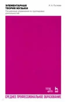 Элементарная теория музыки. Письменные упражнения по группировке длительностей. Учебное пособие