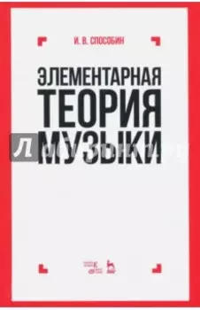 Элементарная теория музыки. Учебник