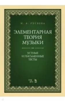 Элементарная теория музыки. Устные и письменные тесты. Учебно-методическое пособие