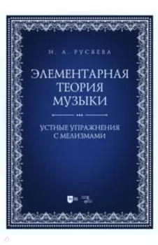 Элементарная теория музыки. Устные упражнения с мелизмами. Учебно-методическое пособие