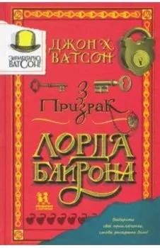 Элементарно, Ватсон. Призрак лорда Байрона