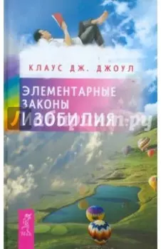 Элементарные законы Изобилия