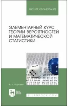 Элементарный курс теории вероятностей и математической статистики. Учебное пособие для вузов