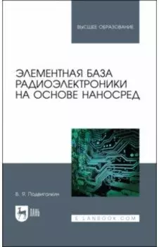 Элементная база радиоэлектроники на основе наносред. Учебное пособие для вузов