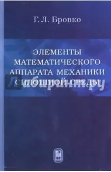 Элементы математического аппарата механики сплошной среды