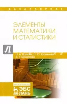 Элементы математики и статистики. Учебное пособие