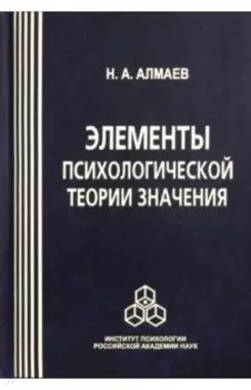 Элементы психологической теории значения