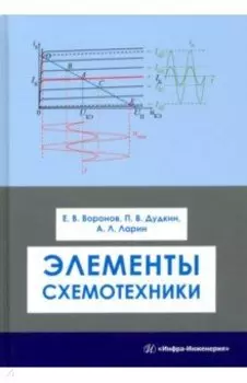 Элементы схемотехники. Учебное пособие