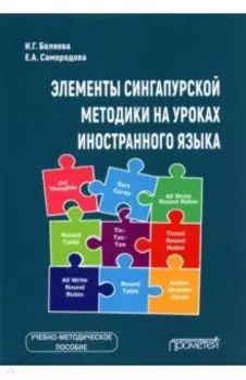 Элементы сингапурской методики на уроках иностранного языка. Учебно-методическое пособие