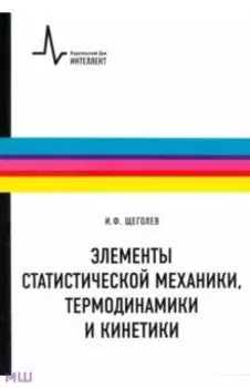 Элементы статистической механики, термодинамики и кинетики. Учебное пособие