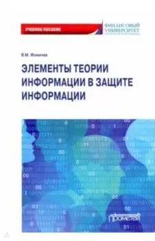 Элементы теории информации в защите информации