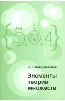 Элементы теории множеств