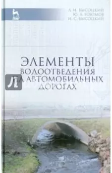 Элементы водоотведения на автомобильных дорогах. Учебное пособие