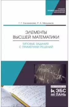 Элементы высшей математики. Типовые задания с примерами решений. Учебное пособие