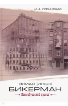 Элиас (Илья) Бикерман. Петербургский пролог