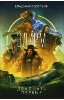 Элирм. Двадцать первые