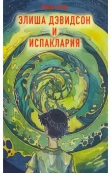 Элиша Дэвидсон и Испаклария