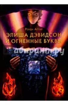Элиша Дэвидсон и огненные буквы
