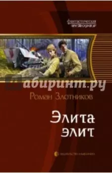 Элита элит