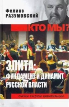 Элита: фундамент и динамит русской власти