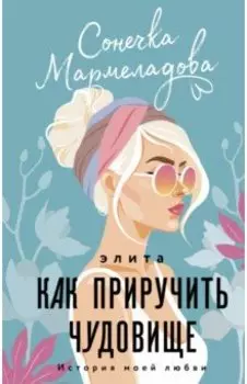 Элита. Как приручить чудовище