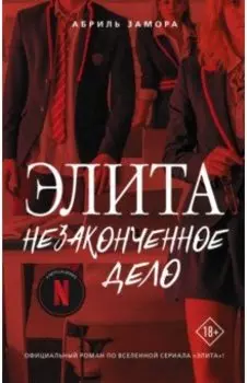 Элита. Незаконченное дело