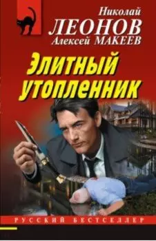 Элитный утопленник