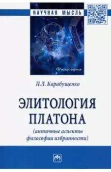 Элитология Платона (античные аспекты философии избранности). Монография