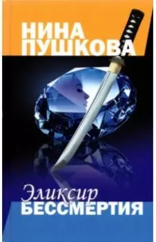 Эликсир бессмертия