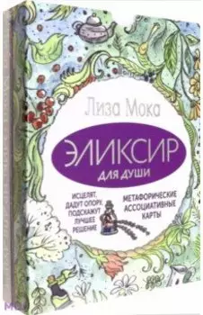 Эликсир для души. Метафорические ассоциативные карты