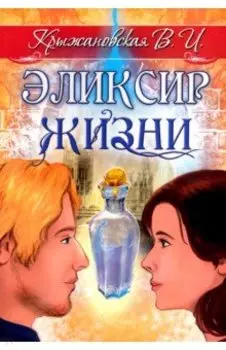 Эликсир жизни