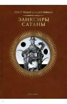 Эликсиры сатаны