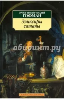 Эликсиры сатаны