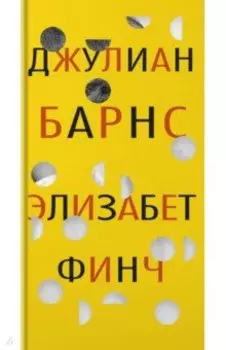 Элизабет Финч