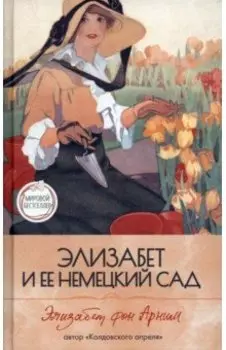 Элизабет и ее немецкий сад