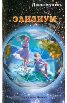 Элизиум. Священная симфония Шамбалы