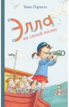Элла на своей волне