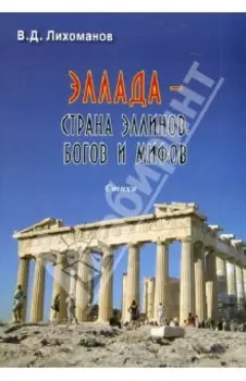 Эллада - страна эллинов, богов и мифов