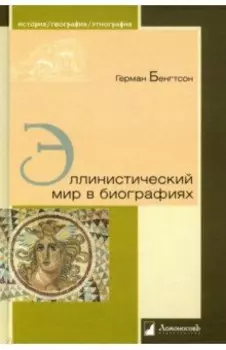 Эллинистический мир в биографиях