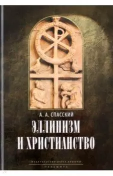 Эллинизм и христианство. История литературно-религиозной полемики