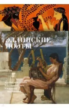 Эллинские поэты